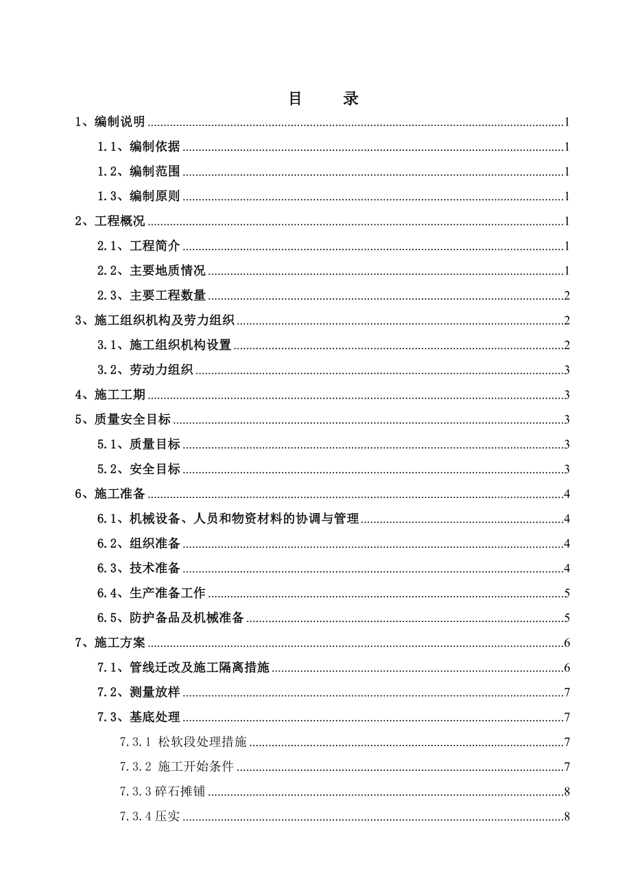 某改造工程松软浸水路基施工方案.doc_第2页