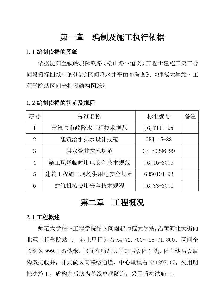 地跌工程暗挖段降水施工方案辽宁.doc_第3页