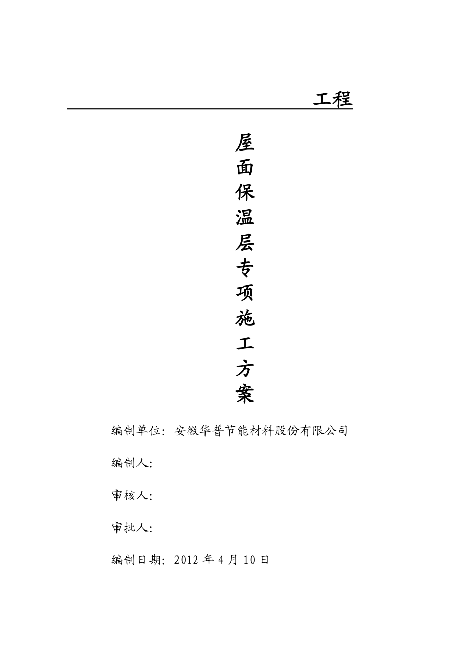 发泡水泥板屋面保温层施工方案.doc_第1页