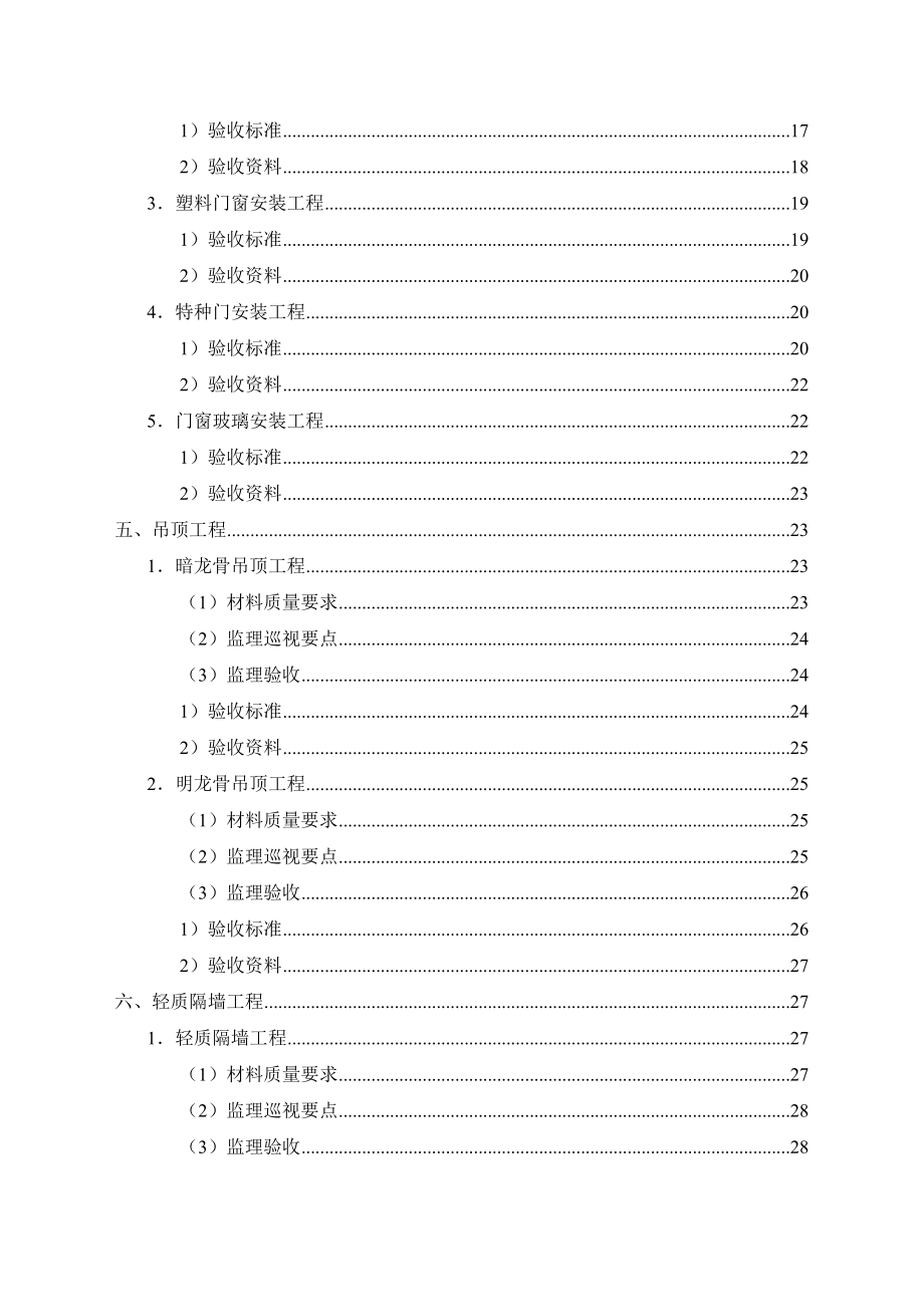 广东某程建筑装饰工程施工质量监理实施细则.doc_第3页