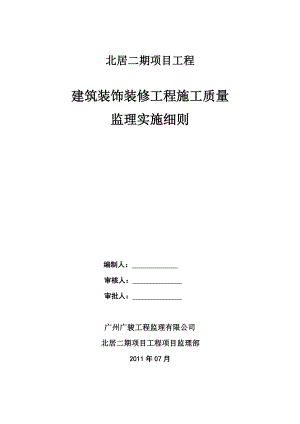 广东某程建筑装饰工程施工质量监理实施细则.doc