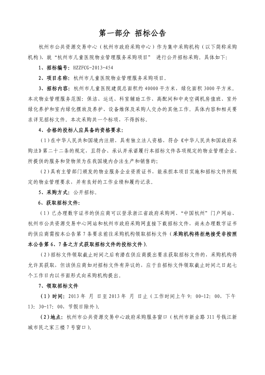 浙江某医院物业管理服务采购项目招标文件.doc_第3页