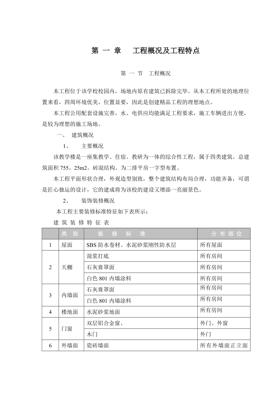 湖北某小学校砖混结构教学楼施工组织设计.doc_第1页