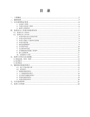 天津某超高层写字楼钢结构吊装安全监理细则(附三维示意图).doc