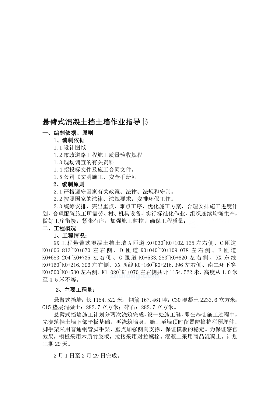 悬臂式混凝土挡土墙施工作业指导书1.doc_第1页