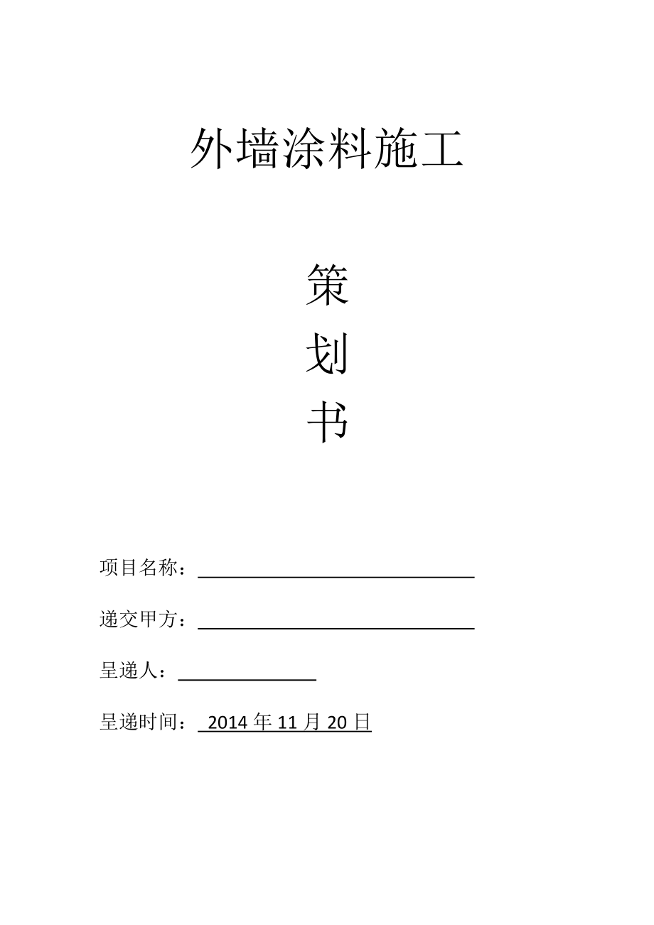 某项目外墙涂料施工策划书.doc_第1页