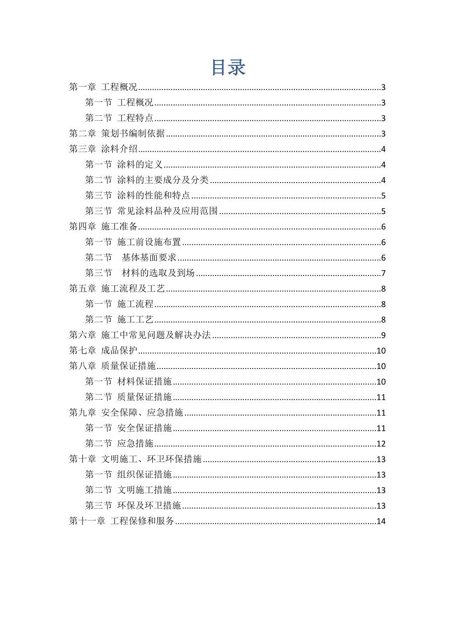 某项目外墙涂料施工策划书.doc_第2页