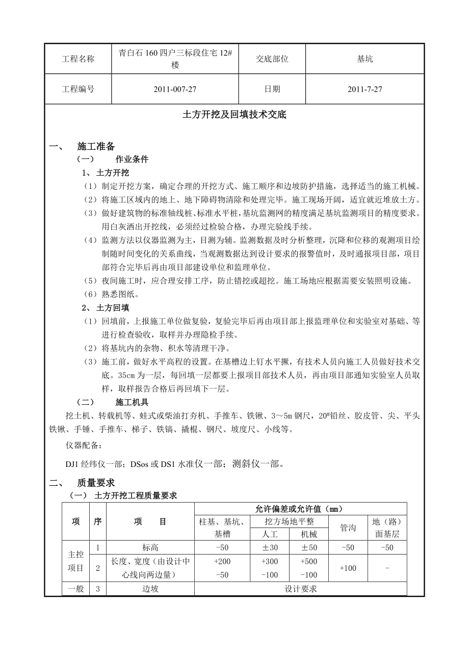 住宅楼工程基坑土方开挖及回填施工工艺.doc_第1页