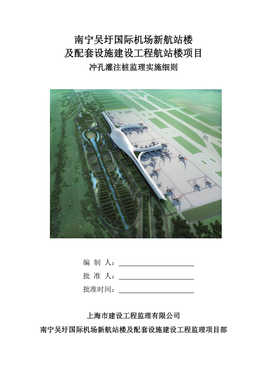 广西某机场工程冲孔灌注桩监理细则.doc_第1页