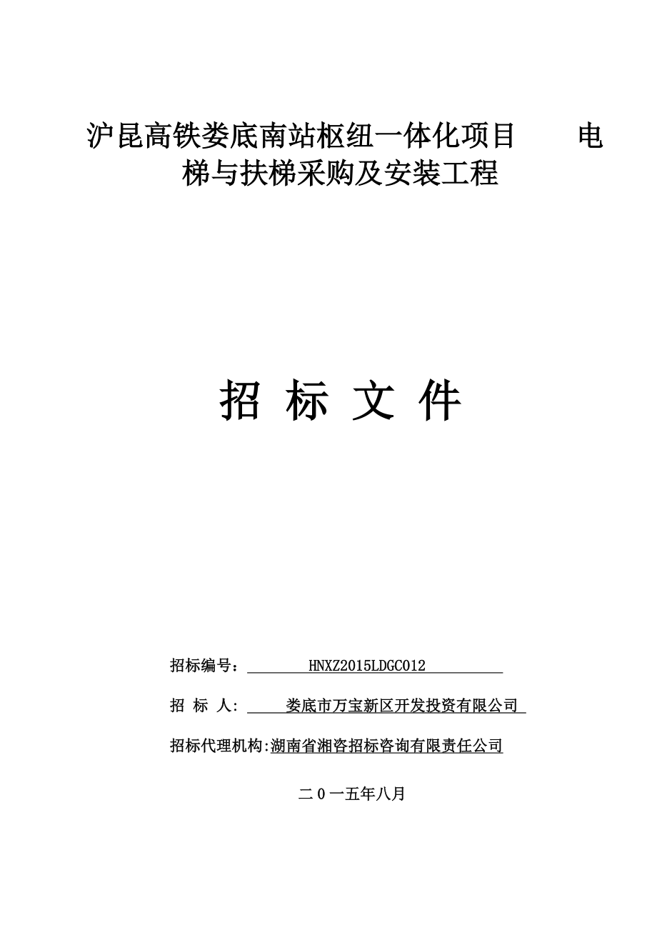 沪昆高铁某枢纽站电梯与扶梯采购及安装工程招标文件.doc_第1页