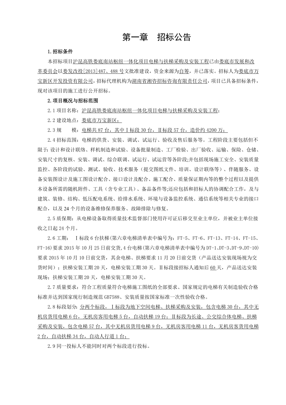 沪昆高铁某枢纽站电梯与扶梯采购及安装工程招标文件.doc_第3页