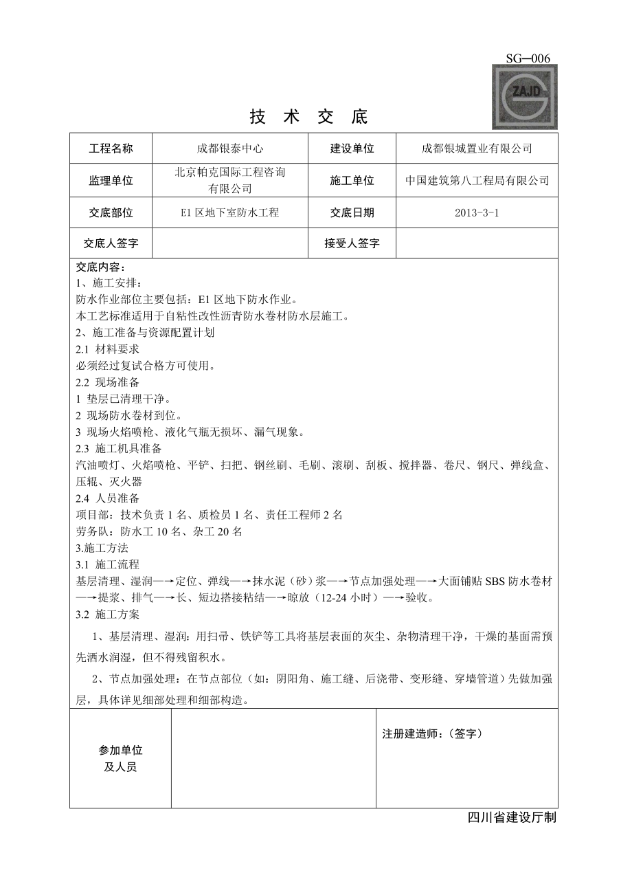 地下室防水技术交底4.doc_第1页