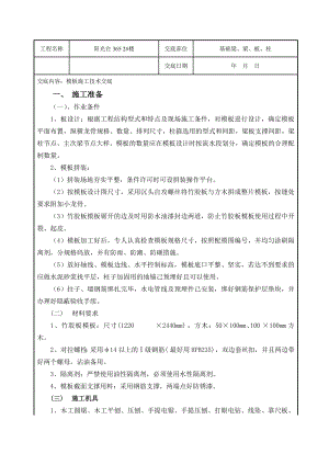 住宅楼基础模板施工技术交底.doc