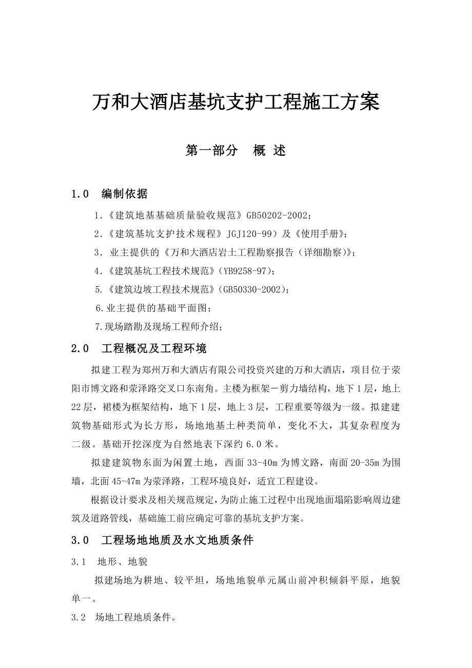 河南某高层框剪结构商务酒店基坑支护工程施工方案.doc_第1页