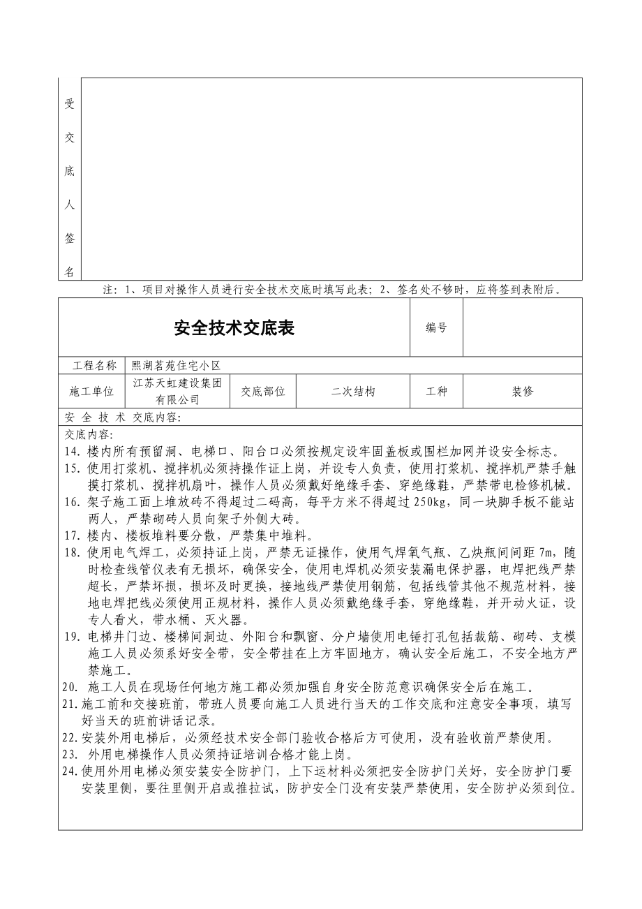 住宅小区二次结构安全技术交底表格.doc_第2页