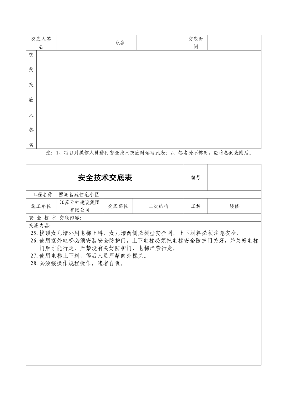 住宅小区二次结构安全技术交底表格.doc_第3页