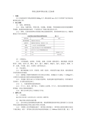 导轨支架和导轨安装工艺技术交底.doc