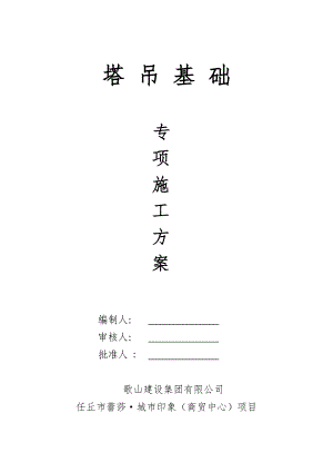 河北某高层框剪结构商业综合体塔吊基础专项施工方案(附计算书).doc