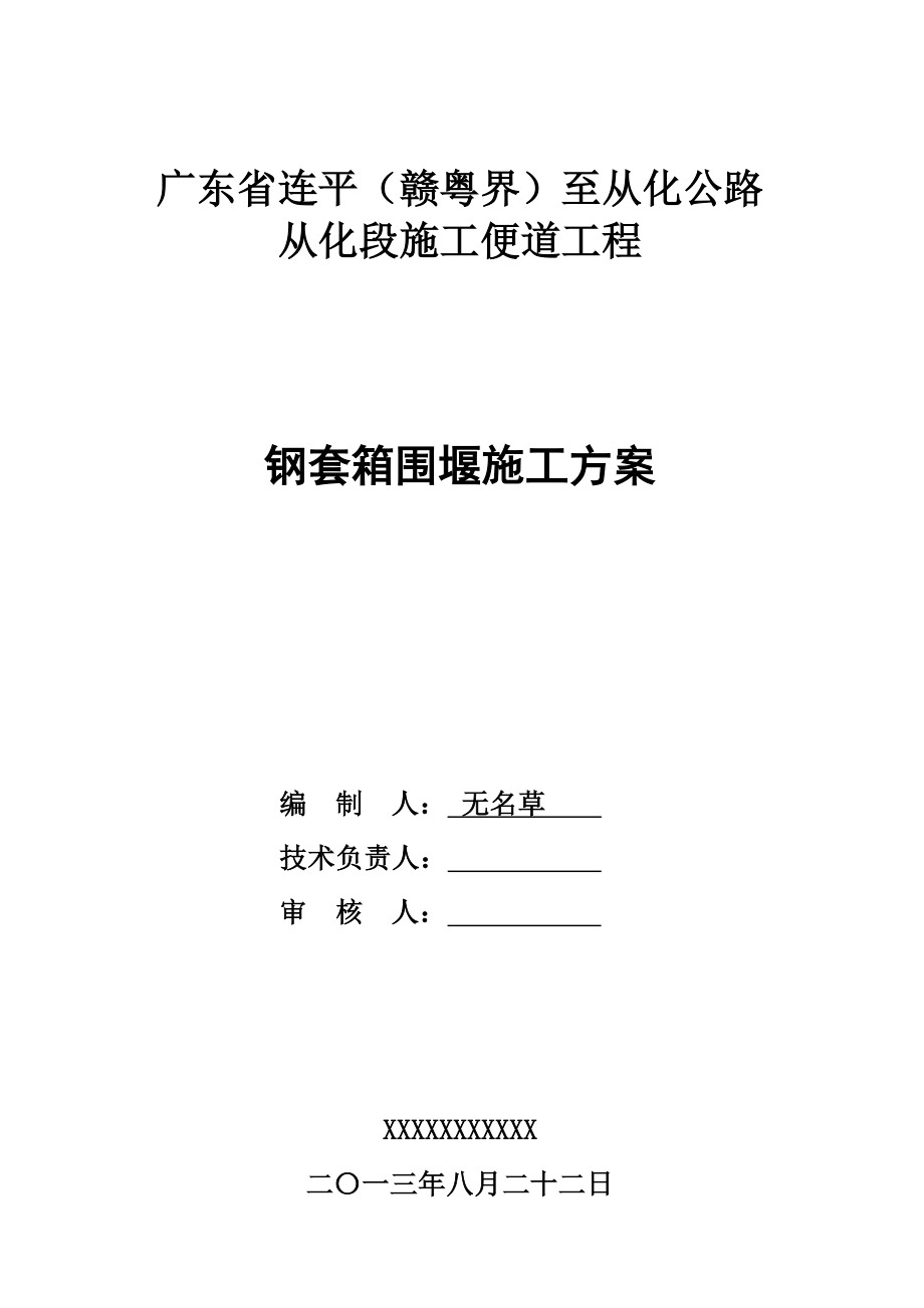 广东某高速公路施工便道工程钢套箱围堰施工方案.doc_第1页