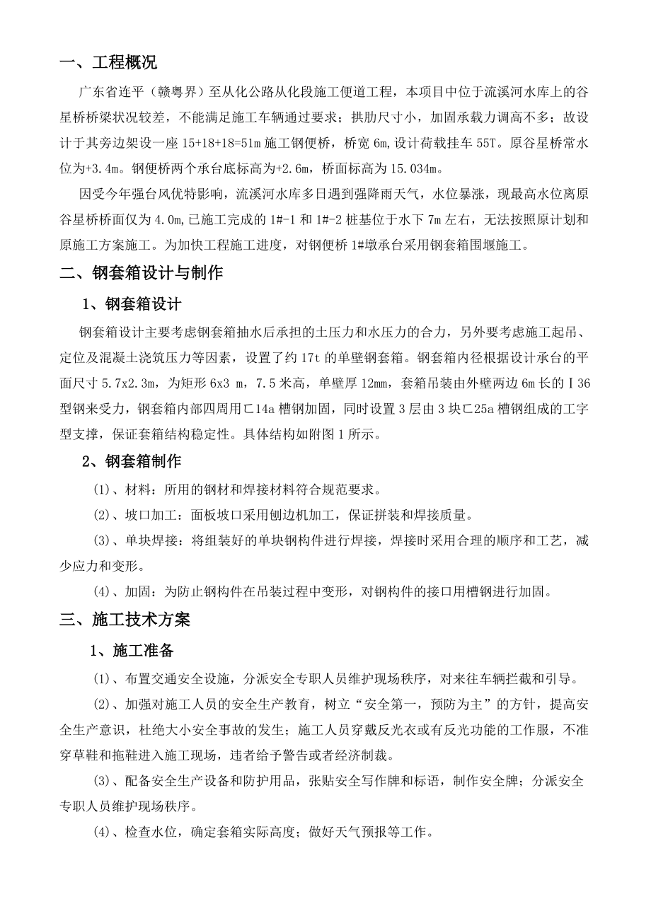 广东某高速公路施工便道工程钢套箱围堰施工方案.doc_第2页