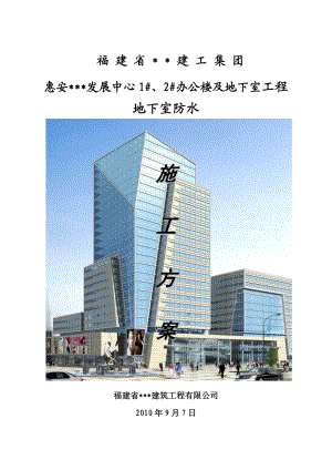 福建多层写字楼地下室防水工程施工方案.doc