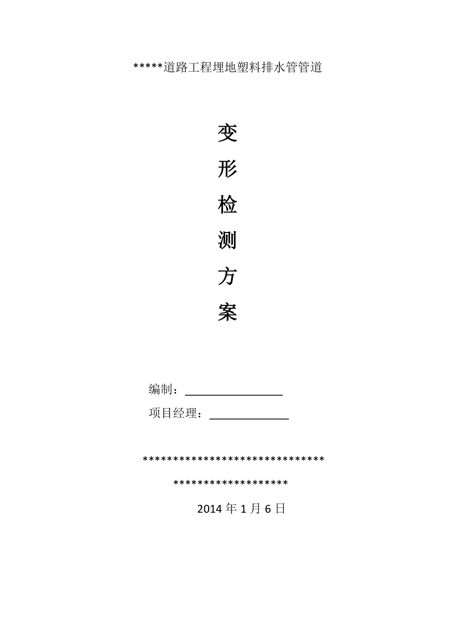 某排水塑料管变形检测方案.docx_第1页