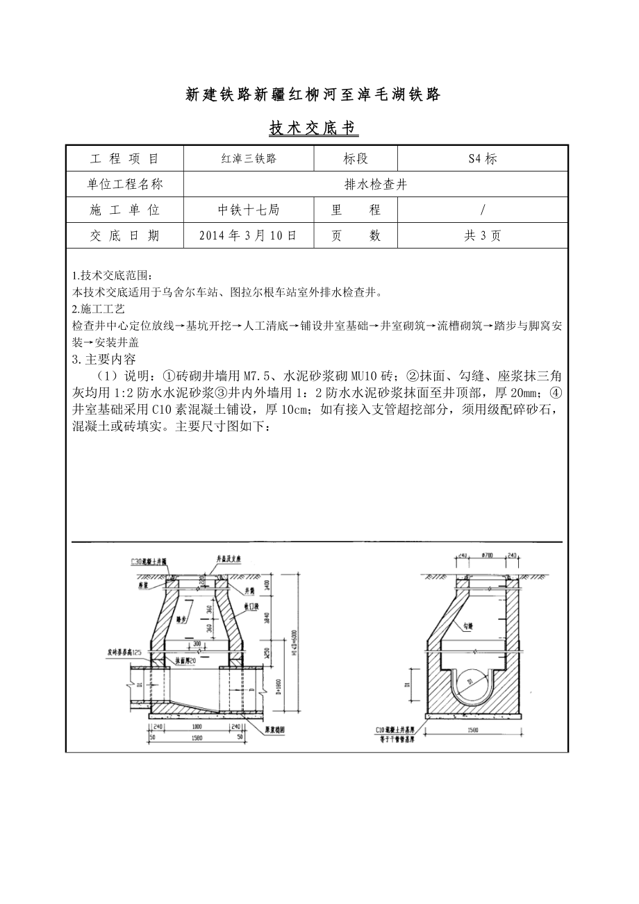 新建铁路工程砖砌检查井技术交底新疆附图.doc_第1页