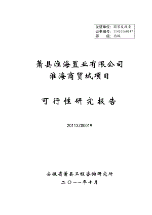 某置业商贸城项目可行性研究报告.doc