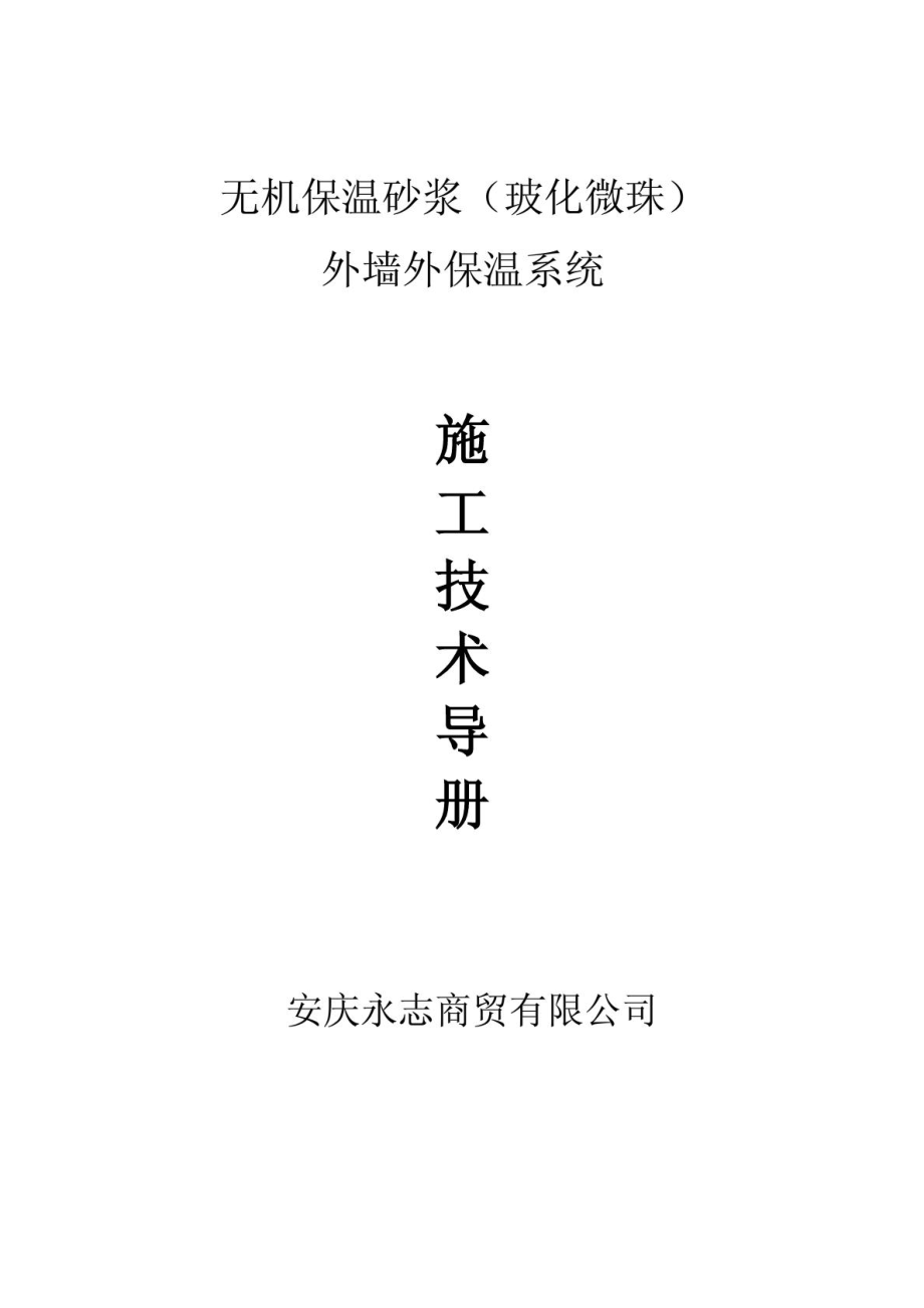 无机保温砂浆外墙保温施工工艺.doc_第2页