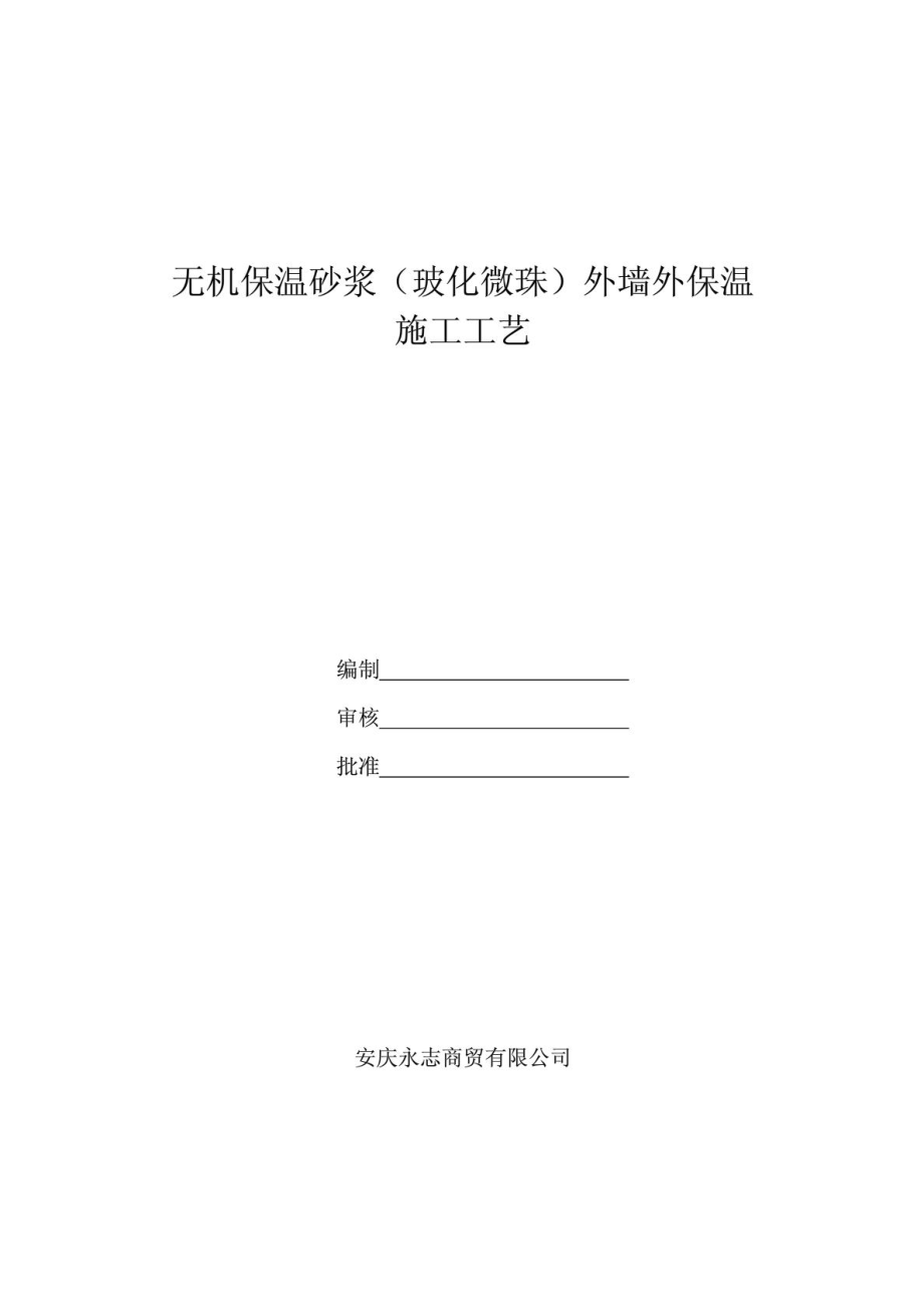 无机保温砂浆外墙保温施工工艺.doc_第3页