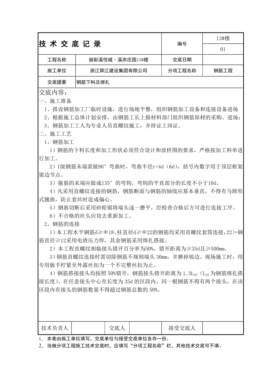 小区住宅楼钢筋工程绑扎技术交底.doc_第1页