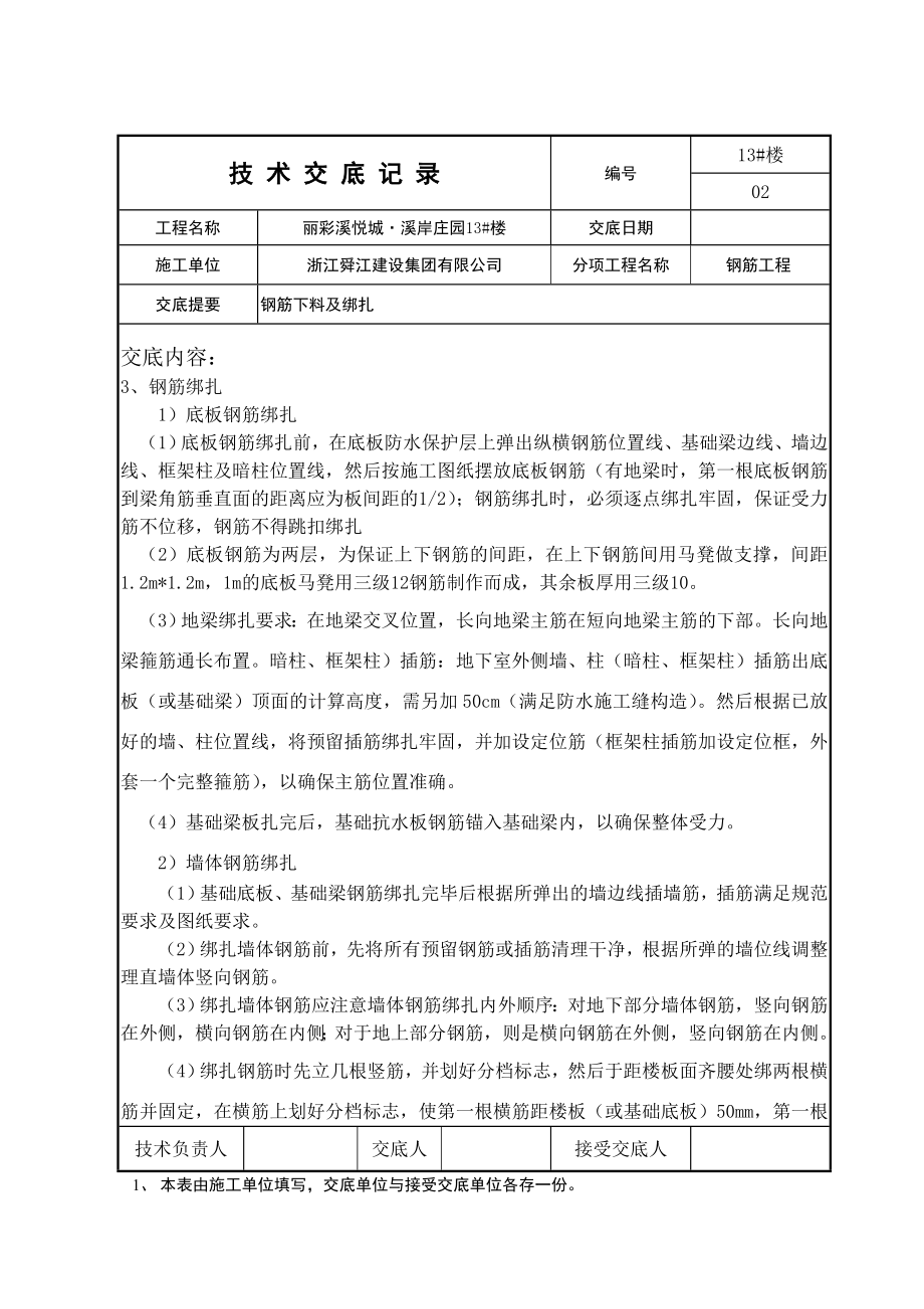 小区住宅楼钢筋工程绑扎技术交底.doc_第2页