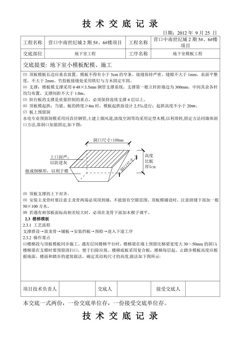 住宅楼地下室小模板施工技术交底.doc_第2页