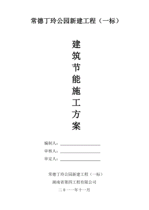 公园新建工程建筑节能施工方案.doc