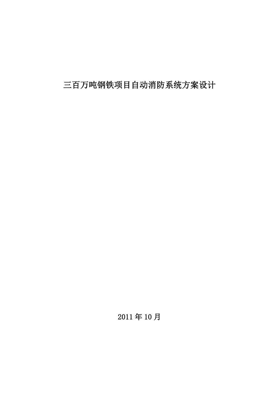 某钢铁公司消防系统方案设计.doc_第1页