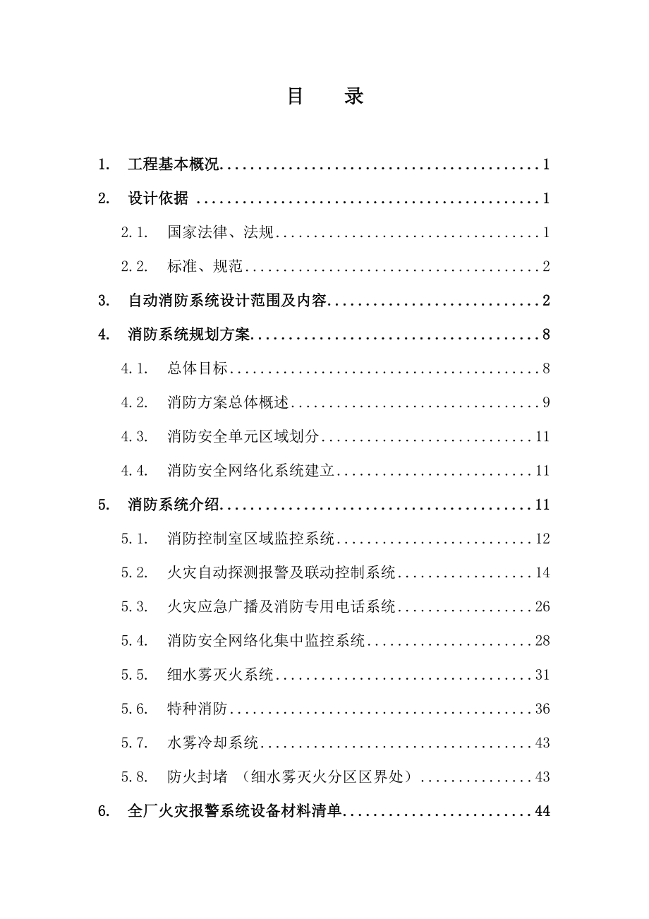 某钢铁公司消防系统方案设计.doc_第2页