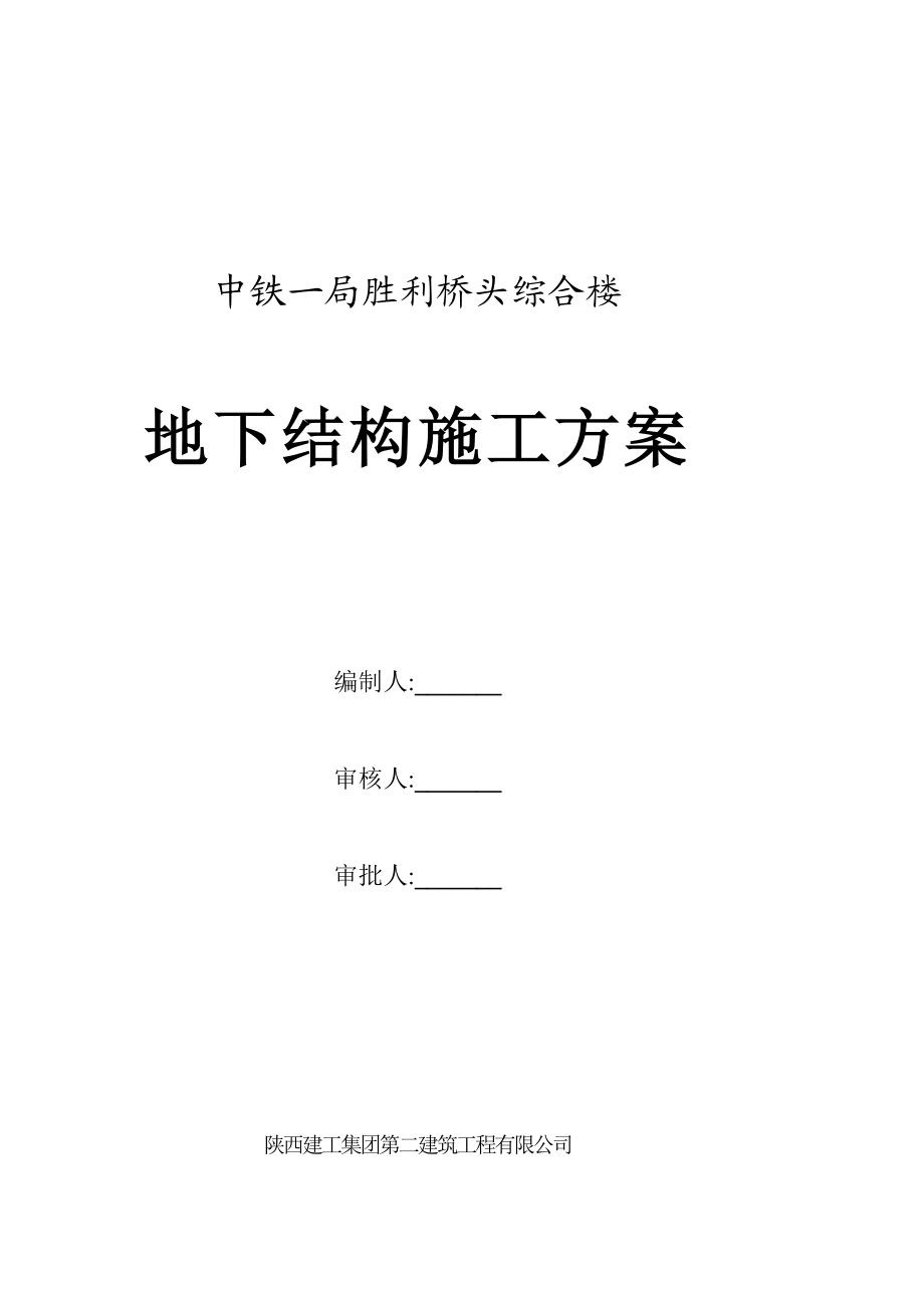 中铁宝鸡某综合楼地下结构施工计划.doc_第2页