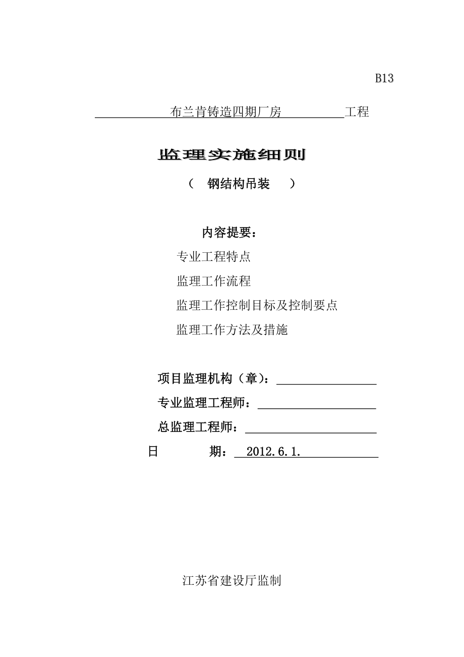 江苏某工业铸造厂房钢结构吊装监理实施细则.doc_第1页