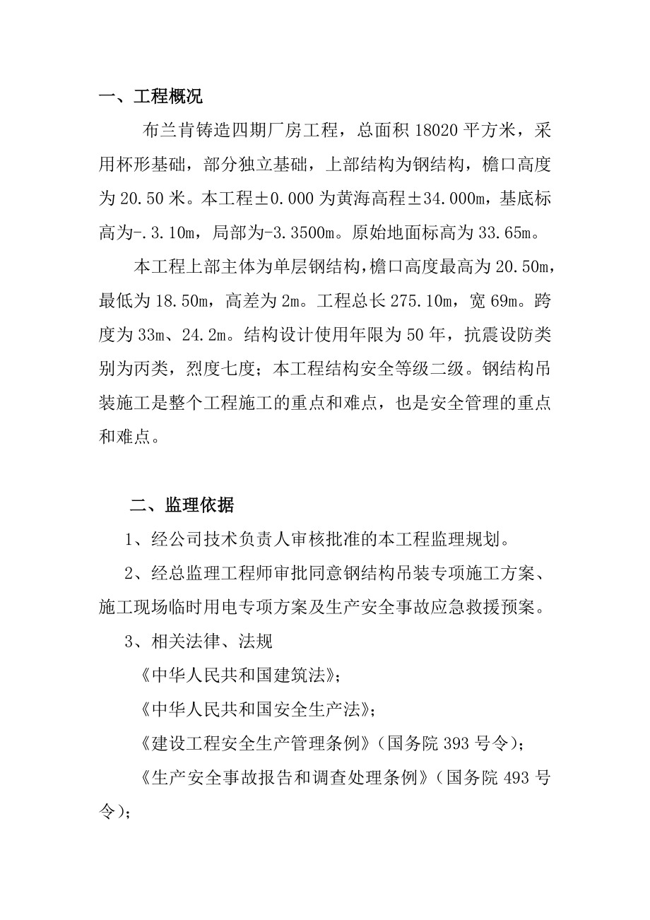 江苏某工业铸造厂房钢结构吊装监理实施细则.doc_第3页