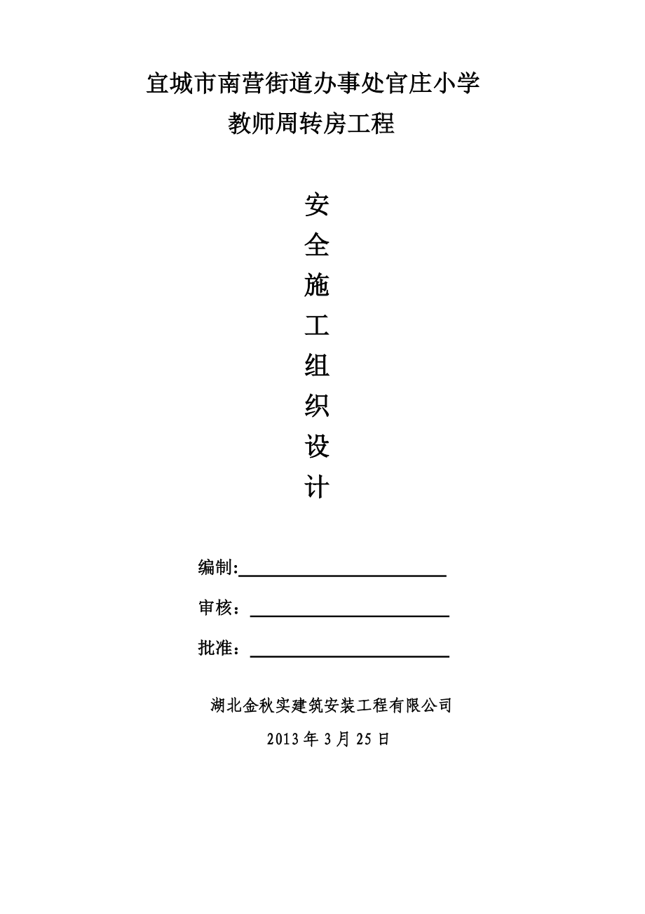 小学教师周转房工程安全施工组织设计湖北砖混结构.doc_第1页