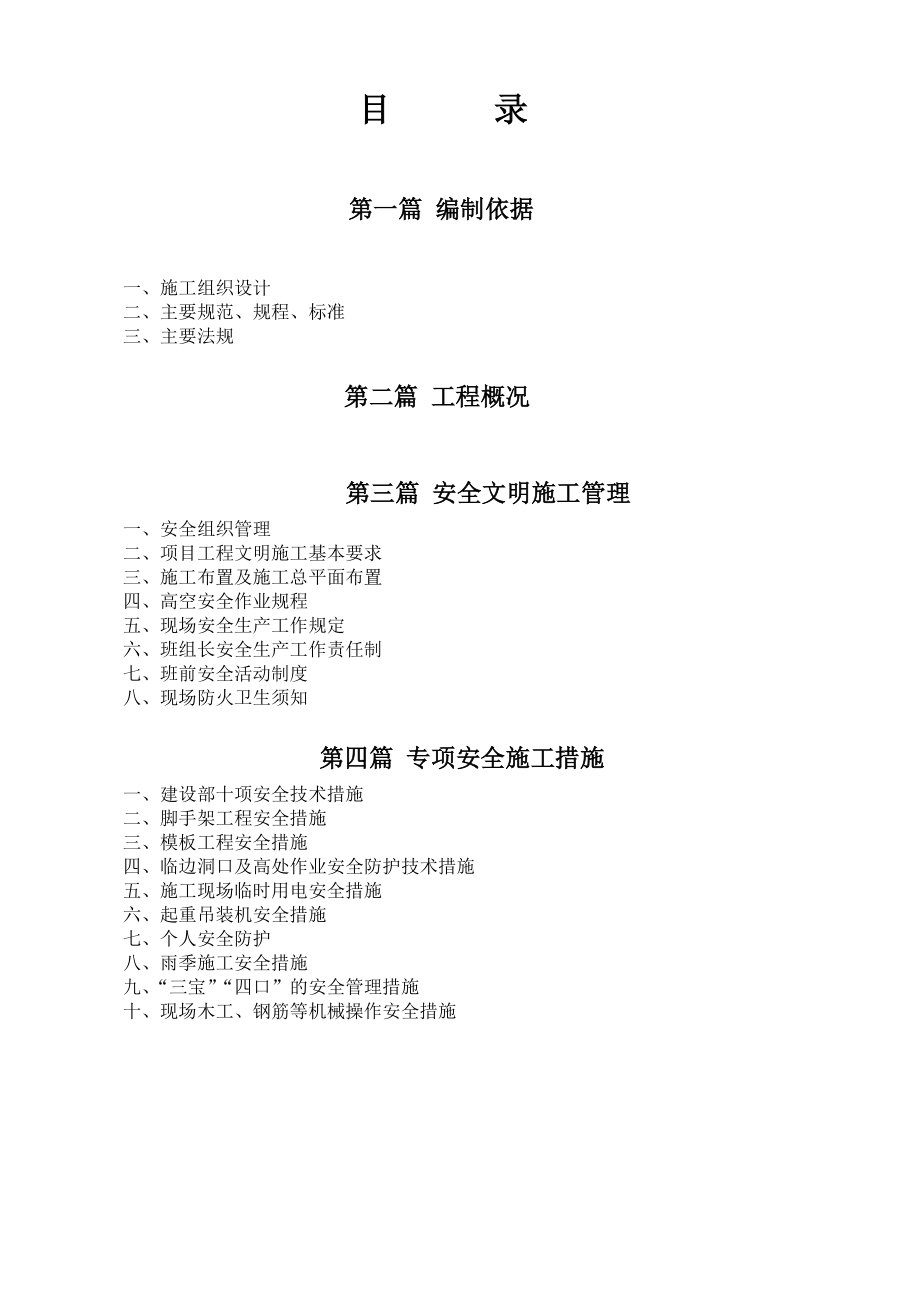 小学教师周转房工程安全施工组织设计湖北砖混结构.doc_第2页