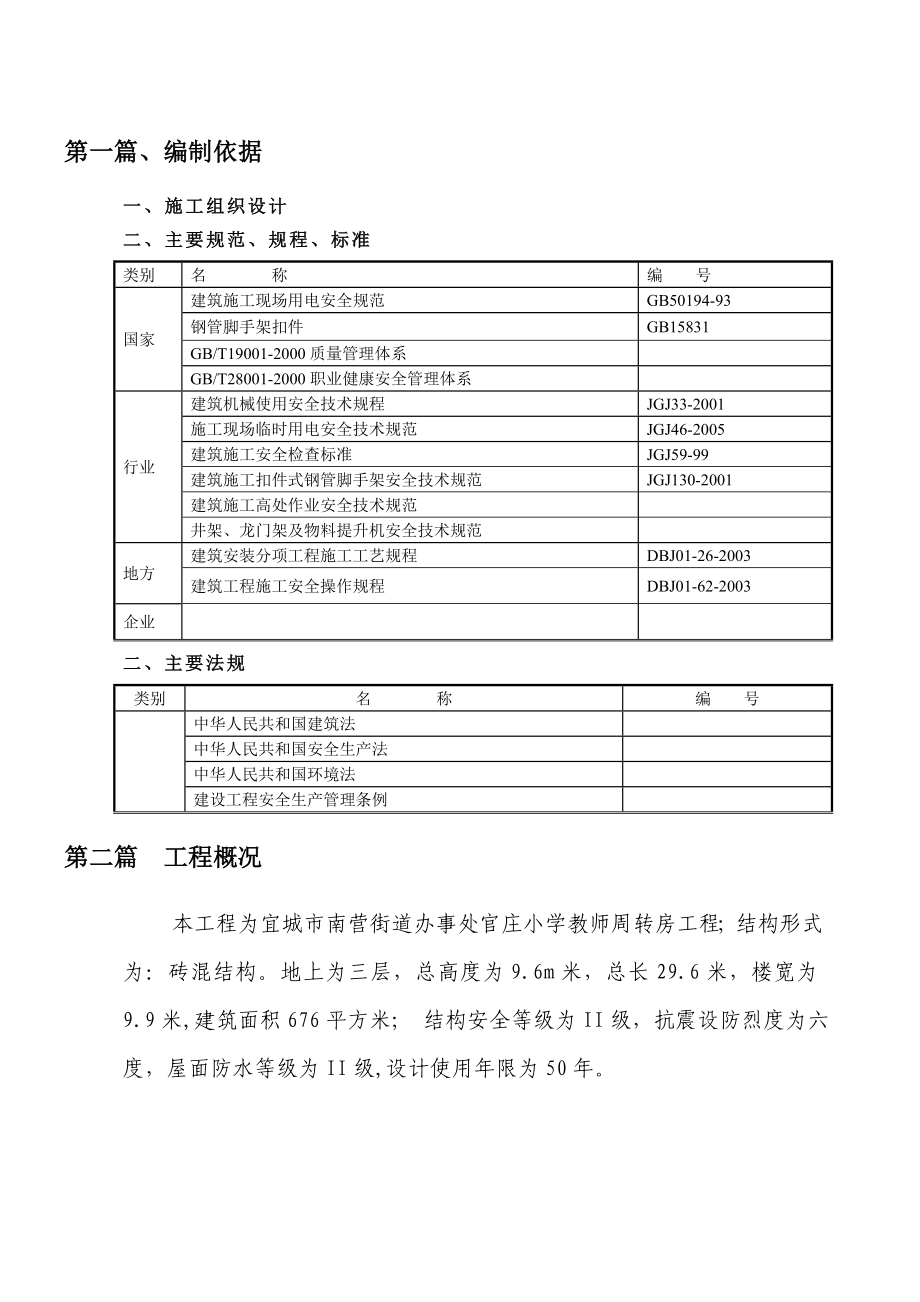 小学教师周转房工程安全施工组织设计湖北砖混结构.doc_第3页