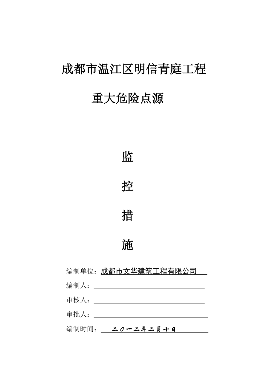 成都某小高层住宅项目重大危险点源监控措施.doc_第1页