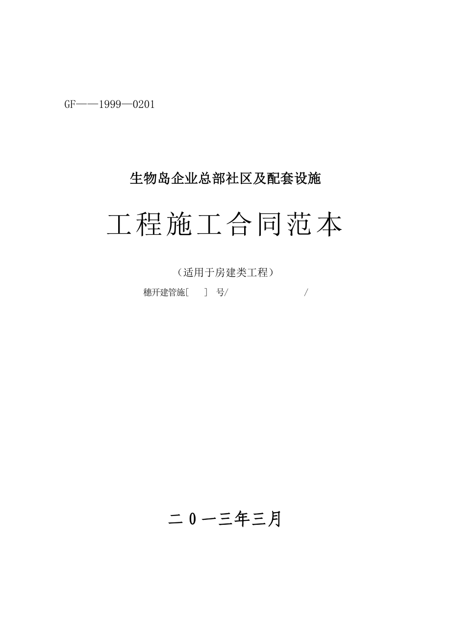 广东某企业总部社区及配套设施工程施工总承包合同.doc_第1页