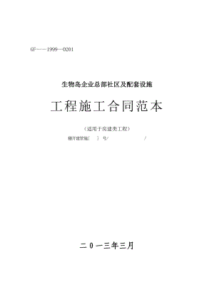 广东某企业总部社区及配套设施工程施工总承包合同.doc