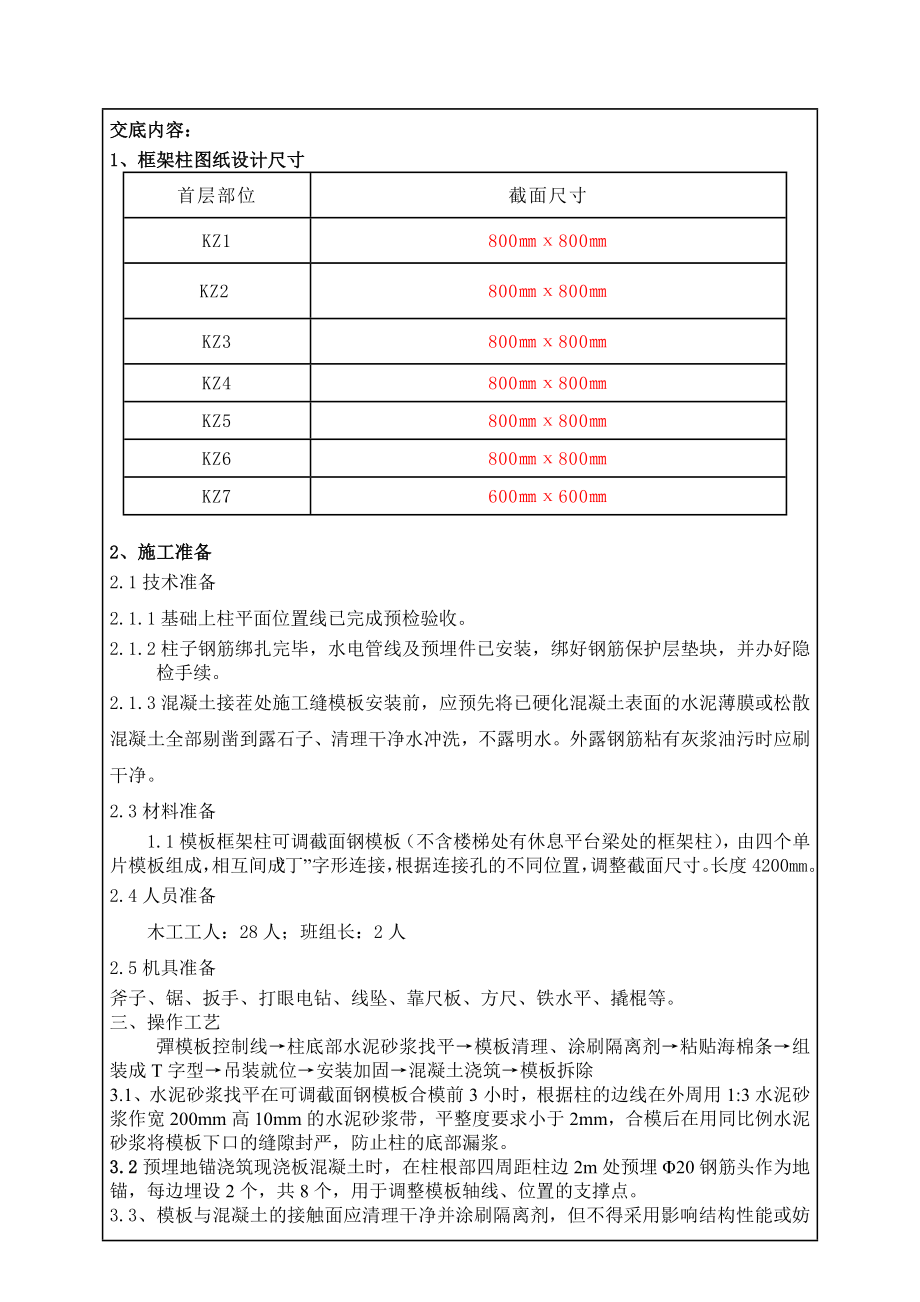 科研楼首层框架柱模板安装加固技术交底.doc_第1页