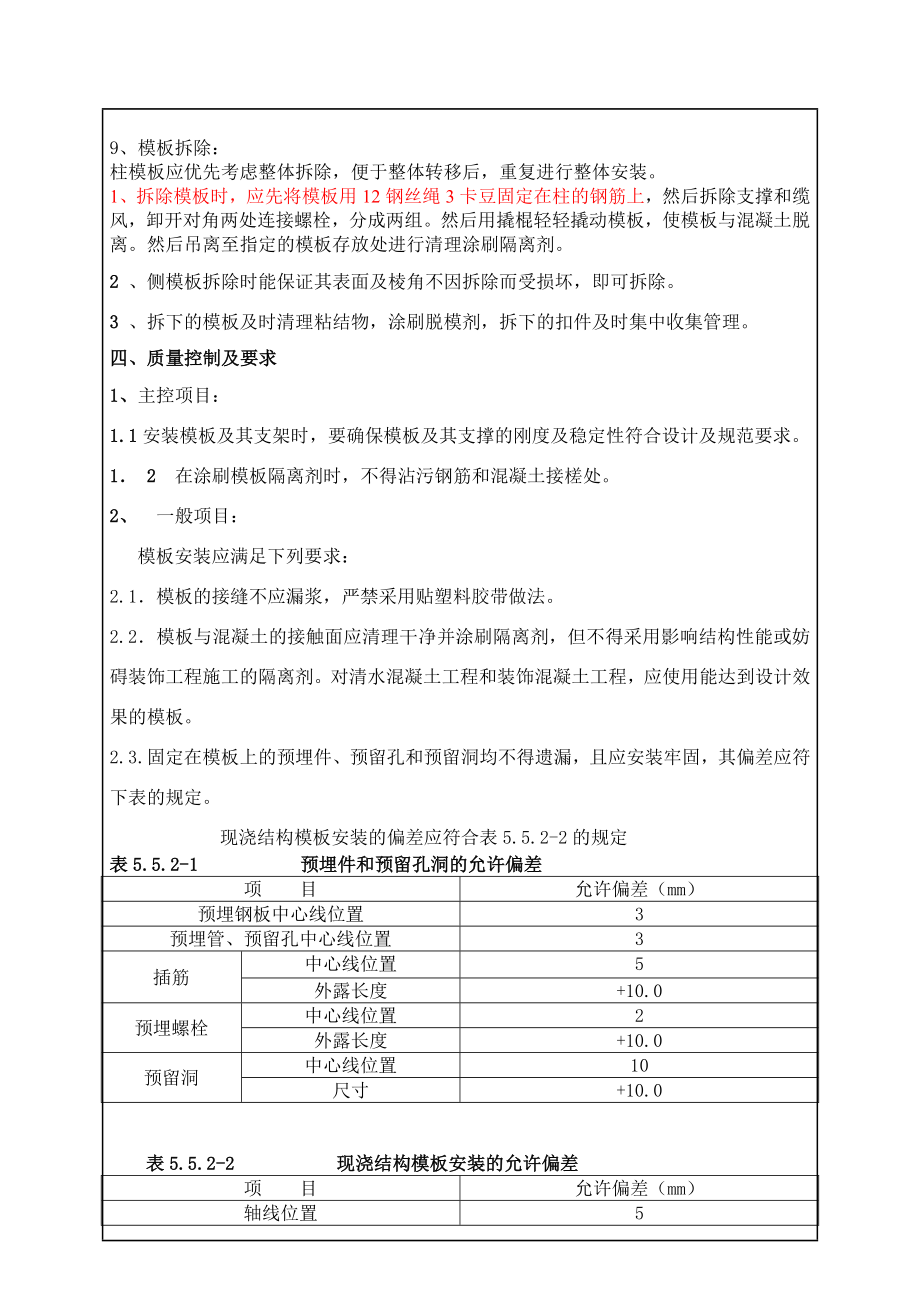 科研楼首层框架柱模板安装加固技术交底.doc_第3页