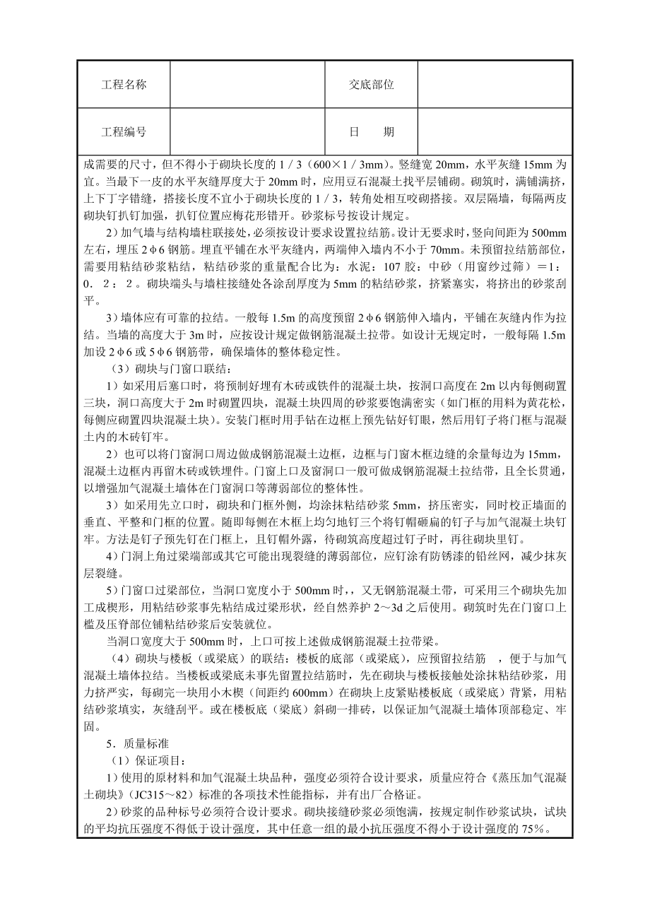 砌加气砼砌块墙技术交底.doc_第2页