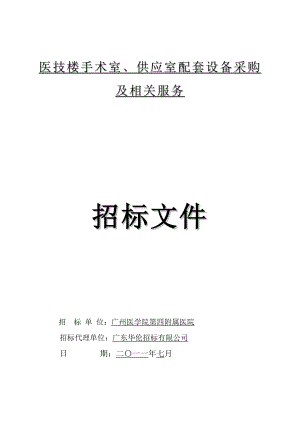 广州某医技楼手术室、供应室配套设备采购及相关服务招标文件.doc