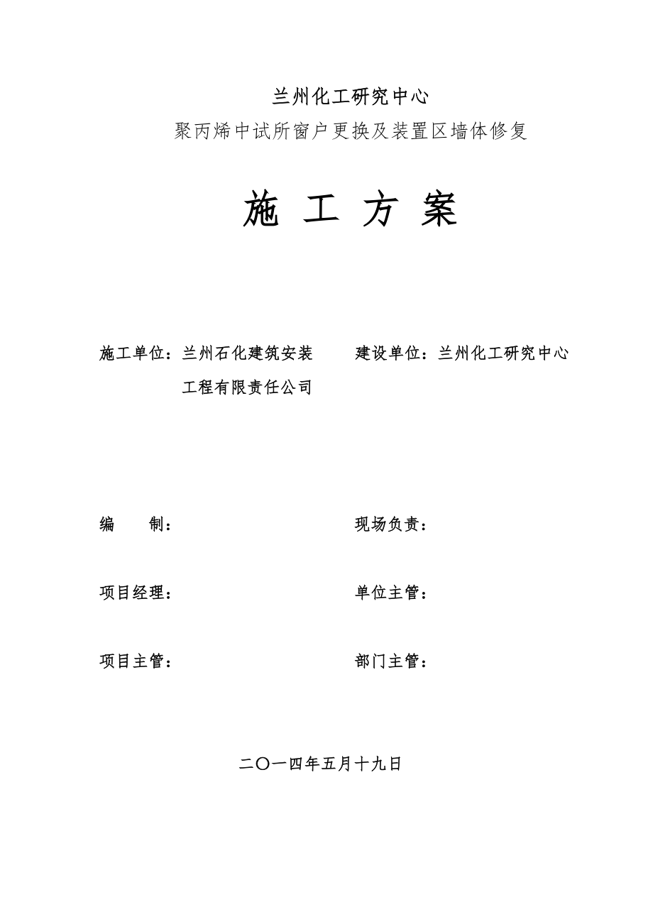 某塑钢窗更换安装及墙体修复施工方案.doc_第1页